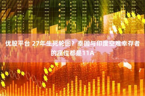 优股平台 27年生死轮回？泰国与印度空难幸存者的座位都是11A