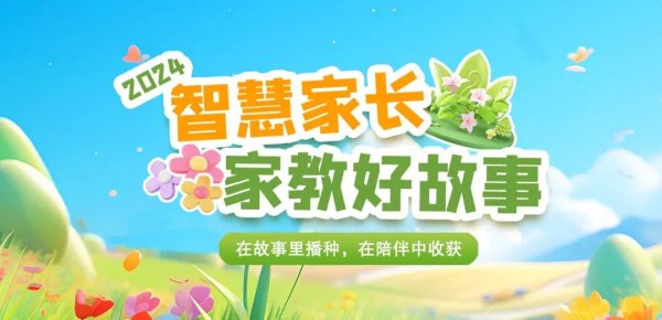 配资吧 2024智慧家长家教好故事展播（四十）