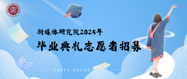 319策略 新梦启程，未来可期｜新媒体研究院2025年毕业典礼志愿者招募