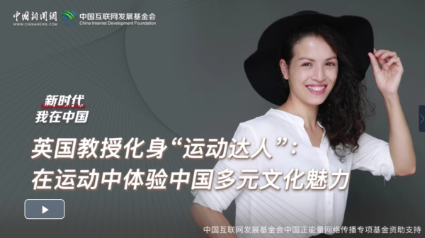 天美配资 新时代，我在中国丨英国教授化身“运动达人”：在运动中体验中国多元文化魅力_大皖新闻 | 安徽网