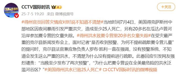 金投策略 “已致25死”，得州官员：不知道，不清楚，没预警……