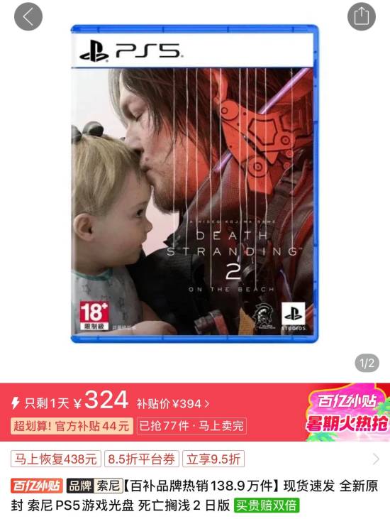 文商期货配资 《死亡搁浅2》PS5盘价格跳水：发售半个月降两百多