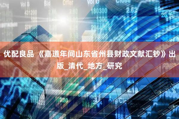 优配良品 《嘉道年间山东省州县财政文献汇钞》出版_清代_地方_研究