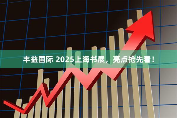 丰益国际 2025上海书展，亮点抢先看！