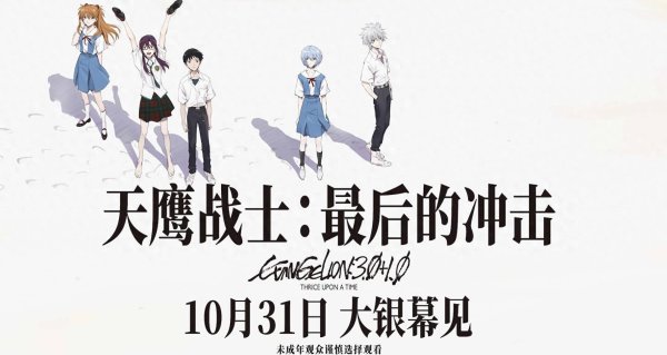 芝麻配资 《天鹰战士：最后的冲击》定档10月31日，EVA系列终章献映大银幕！